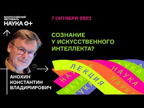 Видео: Сознание у искусственного интеллекта? Константин Анохин