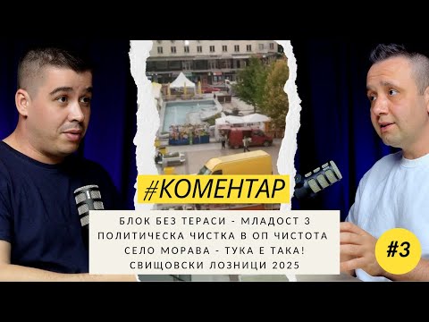 Видео: Коментар #3: саниране, „ОП Чистота“, село Морава мечтае за вода и „Свищовски лозници“ 2025 #podcast