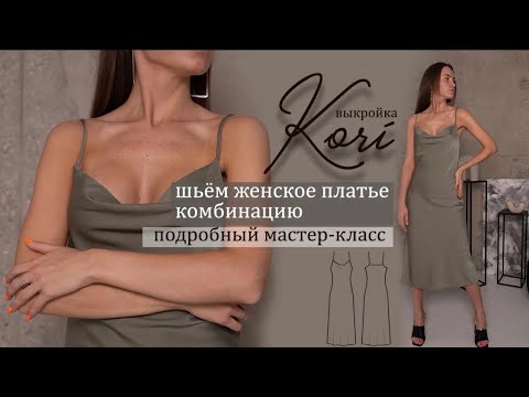 Видео: Шьем женское платье комбинацию KORI