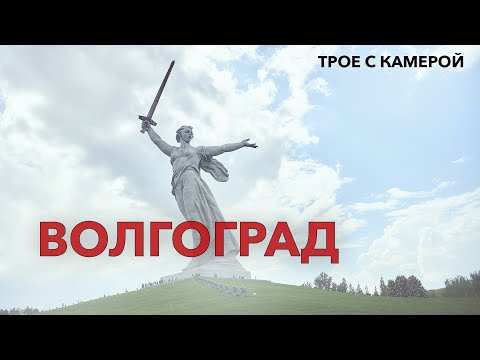 Видео: Волгоград. Достопримечательности и один из лучших трамвайных маршрутов мира. Трое с камерой