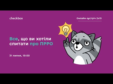 Видео: Все, що ви хотіли спитати про ПРРО