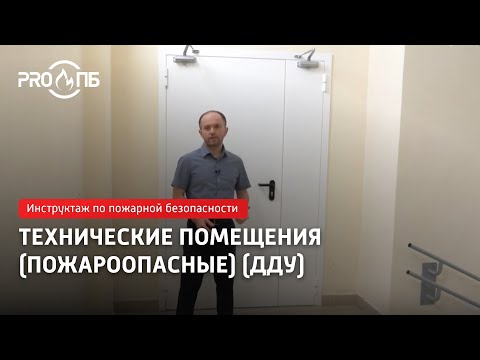 Видео: Инструктаж по ПБ. ДОО. Техпомещения. Электрощитовая. Требования ПБ на 2025 год