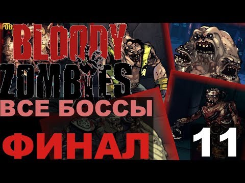 Видео: Bloody Zombies Прохождение 11