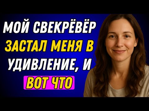 Видео: Мой свёкор застал меня врасплох, и я не смогла устоять. То, что произошло, было невероятно...