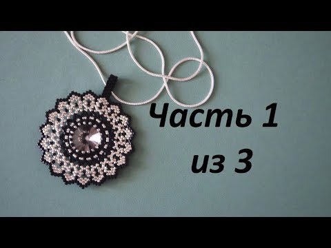 Видео: 📿 Кулон из бисера.  Часть 1 из 3.  Бисероплетение.  Мастер класс