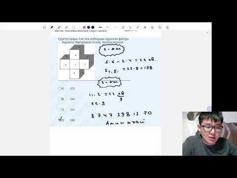 Видео: Қаңтар ҰБТ-ға дайындық. Математикалық сауаттылықтан Амин ағаймен нұсқа талдау