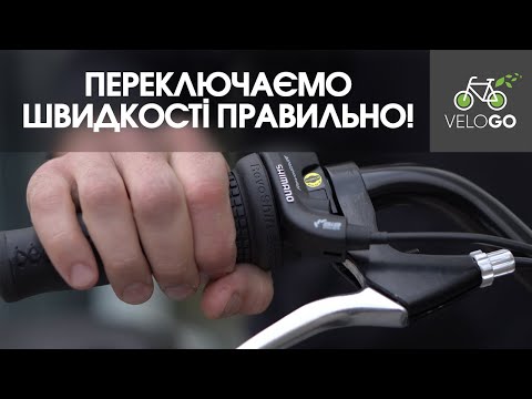 Видео: Як переключати швидкості на велосипеді?