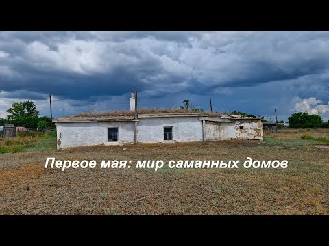 Видео: Поселок Первое Мая. Мир саманных dомов