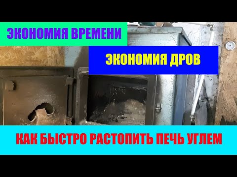 Видео: Как быстро растопить печь углем.