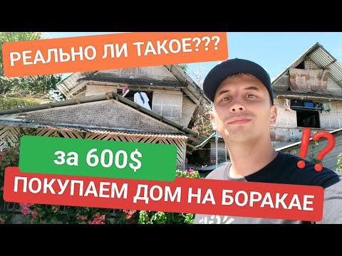 Видео: Как купить дом на Филиппинах за 600$ | Жизнь в трущобах тропического острова Боракай