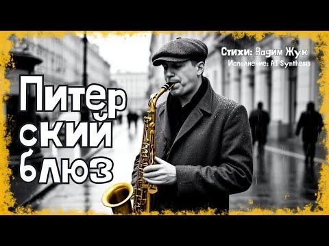 Видео: Питерский блюз на стихи Вадима Жука | AI Synthesis