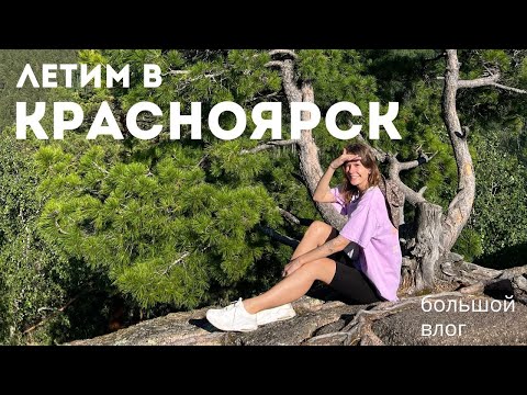 Видео: Влог 27. Летим в Красноярск