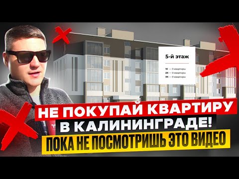 Видео: КУПИЛИ КВАРТИРУ МЕЧТЫ В КАЛИНИНГРАДЕ ЗА 4.000.000! ЧТО С НЕЙ НЕ ТАК?