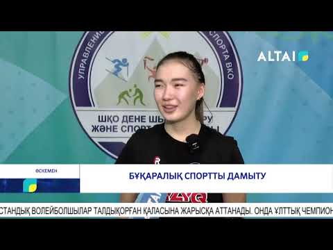 Видео: Бұқаралық спортты дамыту