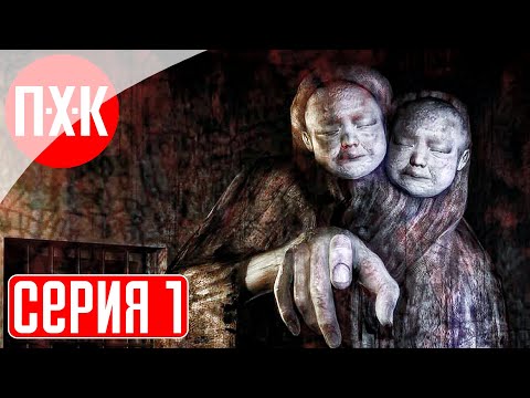 Видео: SILENT HILL 4 Прохождение 1 ᐅ Самый мрачный и страшный Сайлент Хилл.
