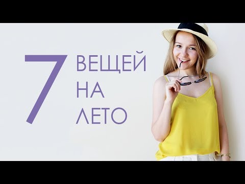 Видео: Умный летний гардероб: топ 7 самых нужных вещей | Wearnissage