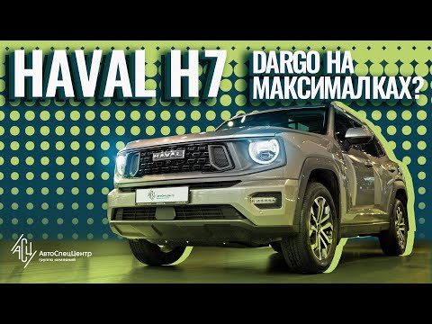 Видео: Haval H7. Dargo на максималках?