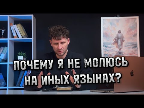 Видео: ПОЧЕМУ Я НЕ МОЛЮСЬ НА ИНЫХ ЯЗЫКАХ