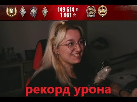 Видео: Спичка поставила рекорд урона на об140!