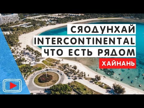 Видео: Бухта Сяодунхай. Хайнань. 🌟 Что есть рядом с отелем Intercontinental. Еда и цены. Georgiev travel.