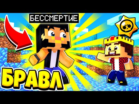 Видео: Я СТАЛ БЕССМЕРТНЫМ! КАК ЖИТЬ БЕСКОНЕЧНО?! БРАВЛ СТАРС В ГОРОДЕ АИДА 414 МАЙНКРАФТ