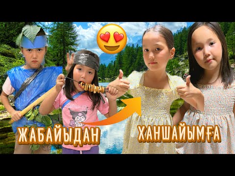 Видео: ТАС ДӘУІРІНІҢ ҚЫЗДАРЫН ҚАЗІРГІ ЗАМАННЫҢ ҚЫЗДАРЫНА АЙНАЛДЫРДЫҚ😍🎥МИНИ-ФИЛЬМ#rek #fu