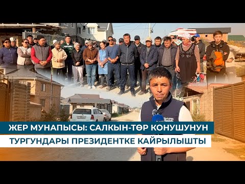 Видео: ЖЕР МУНАПЫСЫ: САЛКЫН-ТӨР КОНУШУНУН ТУРГУНДАРЫ ПРЕЗИДЕНТКЕ КАЙРЫЛЫШТЫ