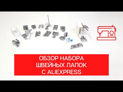 Видео: Обзор набора лапок для швейной машинки с AliExpress! Моя лучшая покупка!