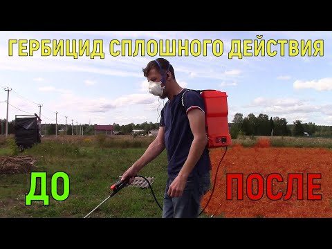 Видео: Сорнякам КОНЕЦ! Обработал участок гербицидом сплошного действия.