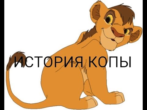 Видео: История Копы