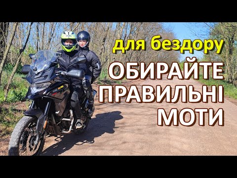 Видео: Як важливо обрати правильний байк. Мотоподорож другорядними дорогами.