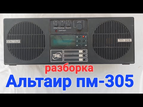 Видео: разборка Альтаир пм-305