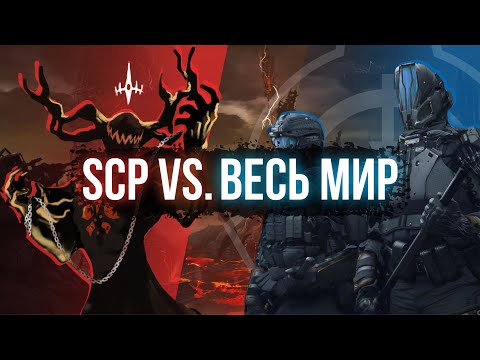 Видео: SCP ПРОТИВ АРМИИ ВСЕГО МИРА | SCP - Welcome To Hell