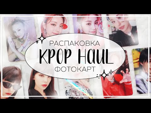 Видео: ✉ распаковка карт itzy, p1harmony, gidle / kpop haul #19