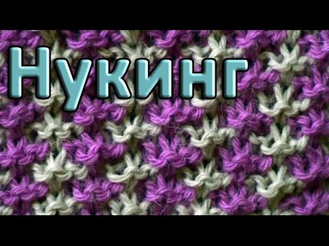 Видео: Двухцветный узор. Нукинг