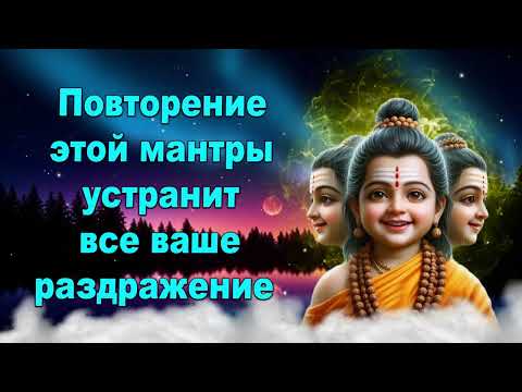 Видео: Повторение этой мантры устранит все ваше раздражение