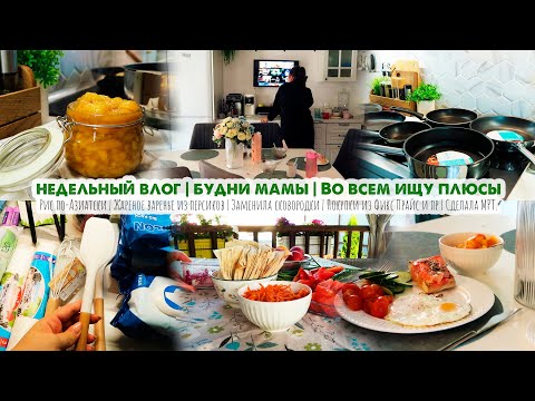 Видео: Недельный ВЛОГ❤️Будни мамы👀Рис по-Азиатски🥡Покупки😍Заменила сковородки🍑Жареное варенье🏡Дела по дому
