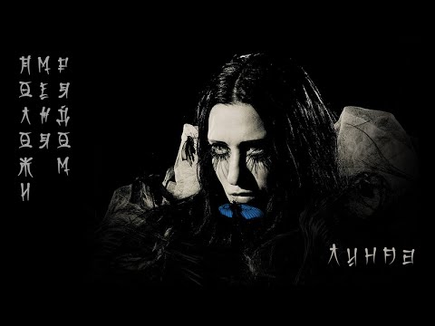 Видео: Линда - Положи меня рядом (Премьера, 2019)