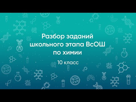 Видео: Разбор заданий школьного этапа ВсОШ 2020 года по химии, 10 класс