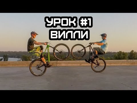 Видео: КАК НАУЧИТЬСЯ ЕЗДИТЬ НА ЗАДНЕМ КОЛЕСЕ (УРОК #1)