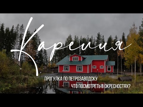 Видео: Карелия. Петрозаводск и окрестности