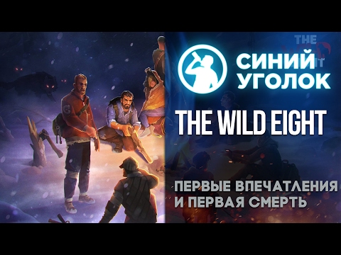 Видео: The Wild Eight - Первые впечатления. Стрим