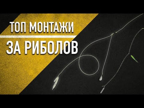 Видео: ТОП МОНТАЖИ ЗА СПИНИНГ РИБОЛОВ! КАК се правят и КАК се лови с тях?