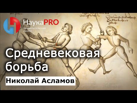 Видео: Средневековая борьба – Николай Асламов | История Средневековья и ХЕМА | Научпоп