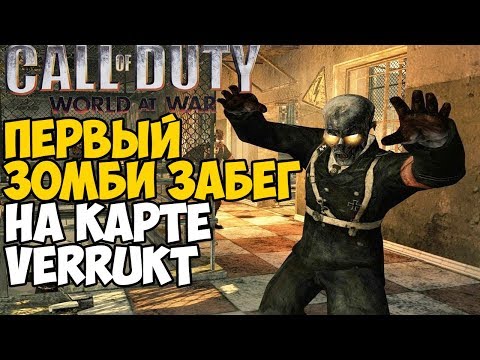Видео: Первый раз играю в Зомби Call of Duty: World At War - Карта Verrukt