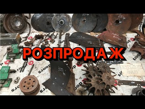 Видео: Запчастини до С/З, культиваторів, листи ресор ПТС ,корпус ПЛН, з/ч токарного станка, гідроциліндри .