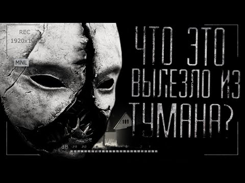 Видео: Страшные истории на ночь - Что это вылезло из тумана!? Часть 6