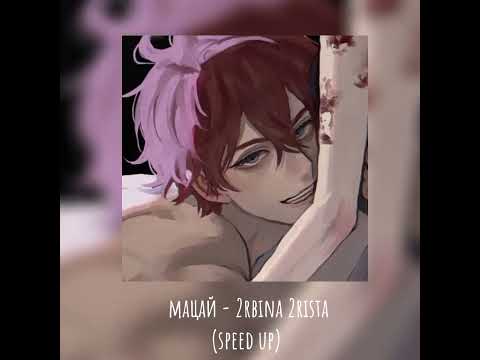 Видео: Мацай - 2RBINA 2RISTA (speed up)