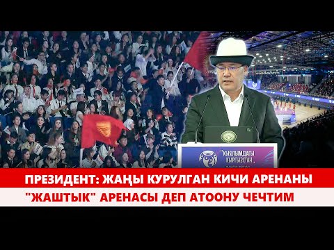 Видео: Президент: Жаңы курулган кичи аренаны "Жаштык" аренасы деп атоону чечтим