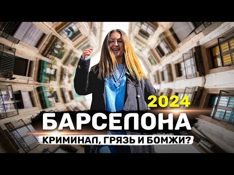 Видео: БАРСЕЛОНА ИСПАНИЯ 2024 | Криминальные районы, средневековые улочки, рынки и пляжи